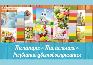 Палитры пасхальные - Razvivalo4ki 2017 слив