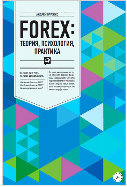 FOREX. Теория, психология, практика - Блажко 2017 слив курса