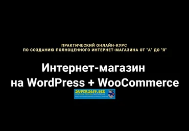 Артём Исламов Интернет-магазин на WordPress + WooCommerce 2019 слив