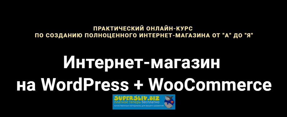 Артём Исламов Интернет-магазин на WordPress + WooCommerce 2019 слив курса