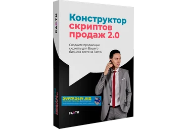Олег Шевелев Конструктор скриптов продаж 2.0 2019 слив