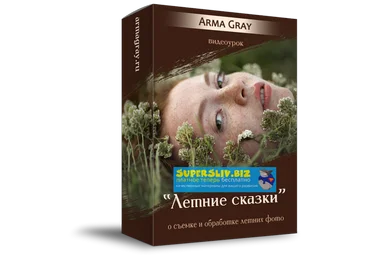 Arma Gray Видеоурок «Летние сказки» слив