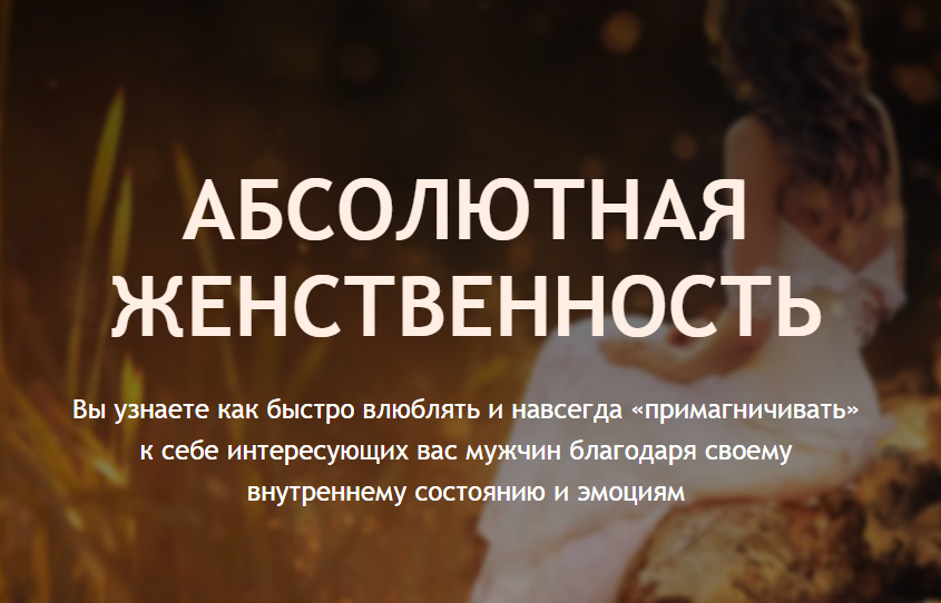 Филипп Литвиненко Абсолютная женственность 2018 слив курса