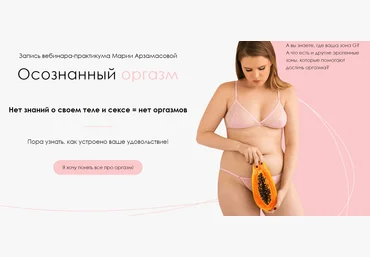 Мария Арзамасова Вебинар «Осознанный оргазм» 2020 слив