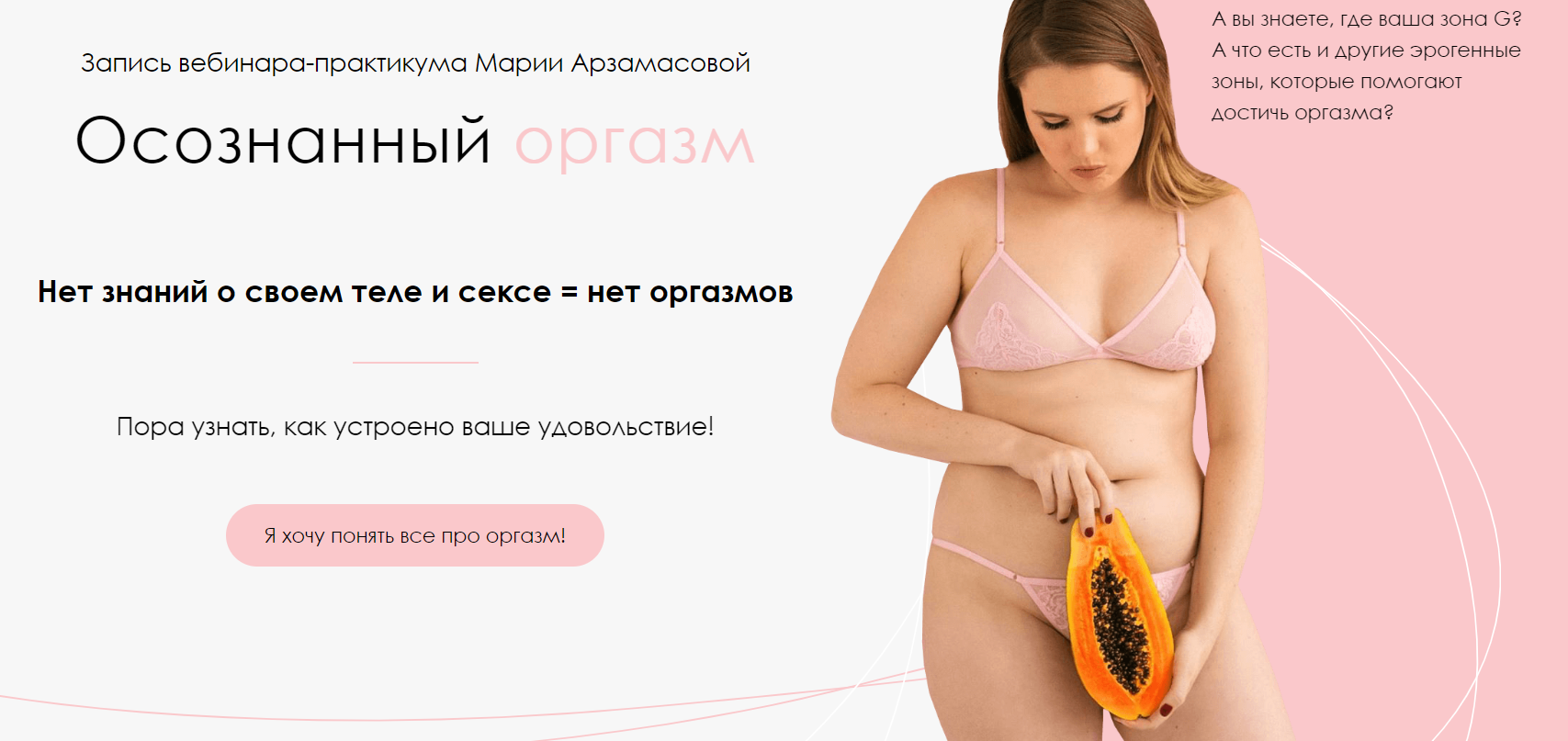 Мария Арзамасова Вебинар «Осознанный оргазм» 2020 слив курса