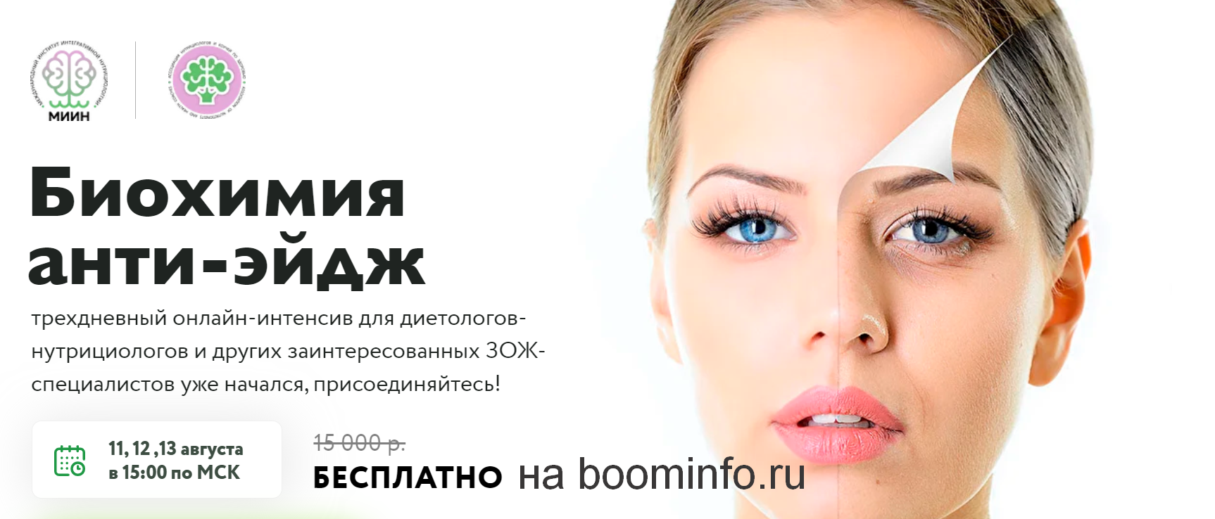 Биохимия анти-эйдж 2020 Юлия Юсипова, Елена Прудникова, Ирина Шиманская слив курса