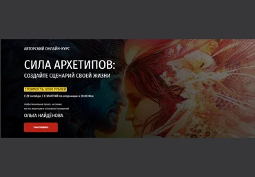 Ольга Найдёнова Сила Архетипов: Создайте сценарий своей жизни 2020 слив