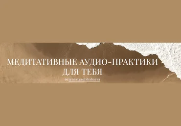 Настя Олжабаева Медиативные аудио-практики для тебя. Все медитации 2020 слив