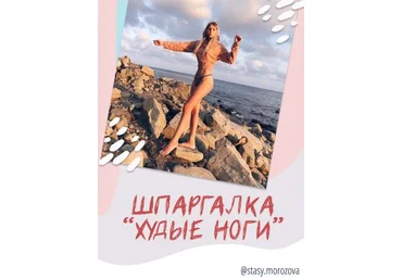 Stasy.Morozova Шпаргалка «Худые ноги» 2020 слив