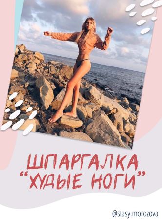 Stasy.Morozova Шпаргалка «Худые ноги» 2020 слив курса