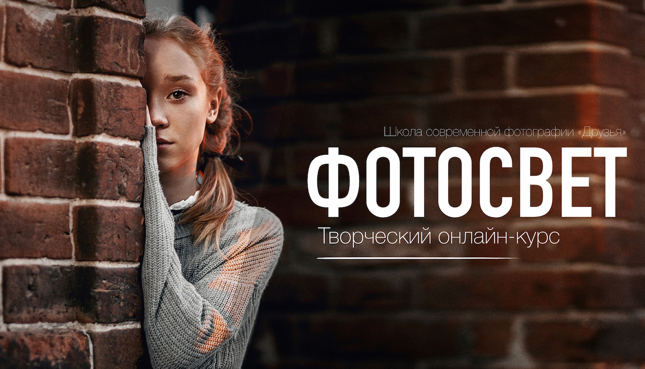 Александр Заморин, Софья Лебедева Художественный свет в фотографии 2021 слив курса