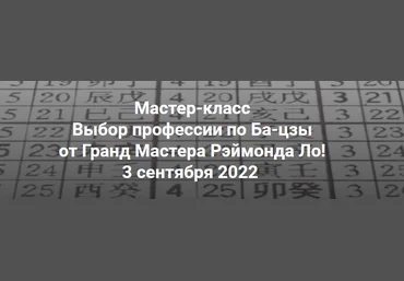 Рэймонд Ло Выбор профессии по Ба-цзы 2022 слив