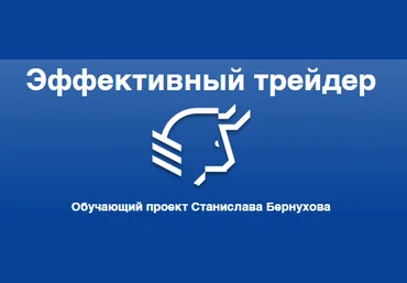 Станислав Бернухов - Метод анализа чистого графика цены без индикаторов скачать слив