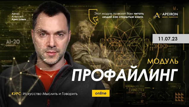 Алексей Арестович Apeiron Профайлинг. Занятие 6. Ответы на вопросы 2023 слив курса