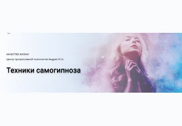 Андрей Усто Техники самогипноза. Модуль 1 2024 слив