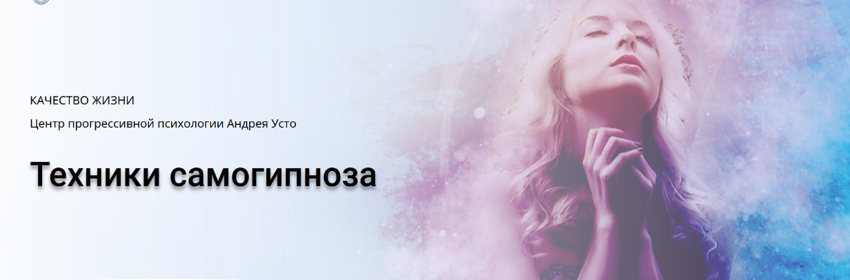Андрей Усто Техники самогипноза. Модуль 1 2024 слив курса