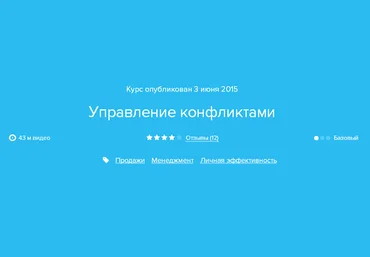 Нетология Управление конфликтами. Светлана Гончар слив