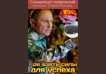 Где взять силы для успеха - Раков 2018 слив