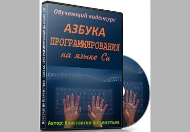 Азбука программирования на языке Си - Константин Шереметьев 2017 слив