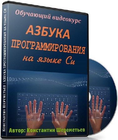 Азбука программирования на языке Си - Константин Шереметьев 2017 слив курса