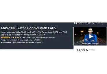 Udemy MikroTik Управление трафиком с помощью LABS 2018 слив