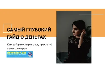 Сона Енгибарян Гайд «Почему у вас проблемы с деньгами?» слив