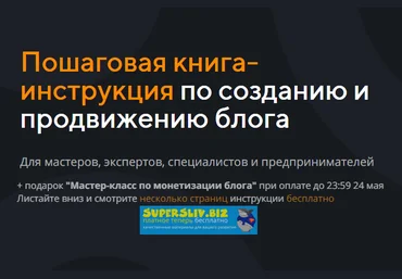 Анастасия Трофимова Пошаговая книга-инструкция по созданию и продвижению блога слив