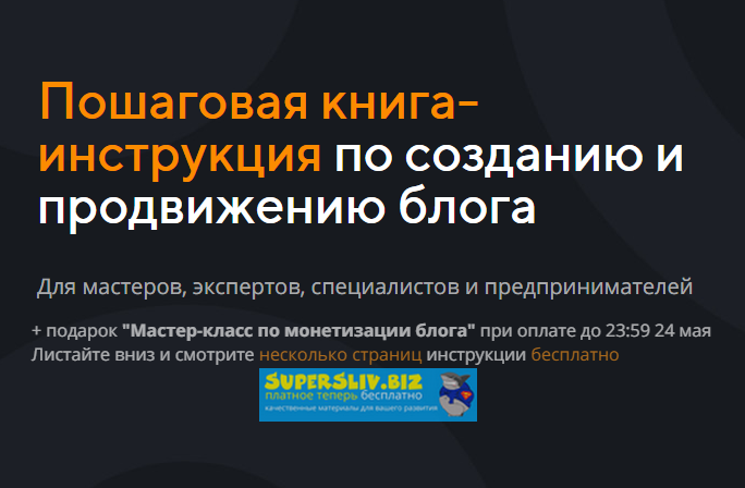Анастасия Трофимова Пошаговая книга-инструкция по созданию и продвижению блога слив курса