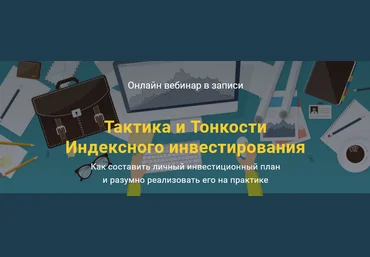 Филипп Астраханцев Тактика и Тонкости Индексного инвестирования 2021 слив