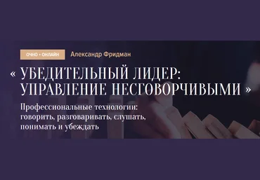Александр Фридман Убедительный лидер: управление несговорчивыми 2021 слив