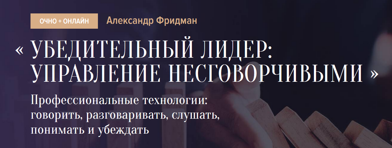 Александр Фридман Убедительный лидер: управление несговорчивыми 2021 слив курса