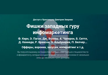 Дмитрий Зверев Фишки западных гуру инфомаркетинга 2021 слив