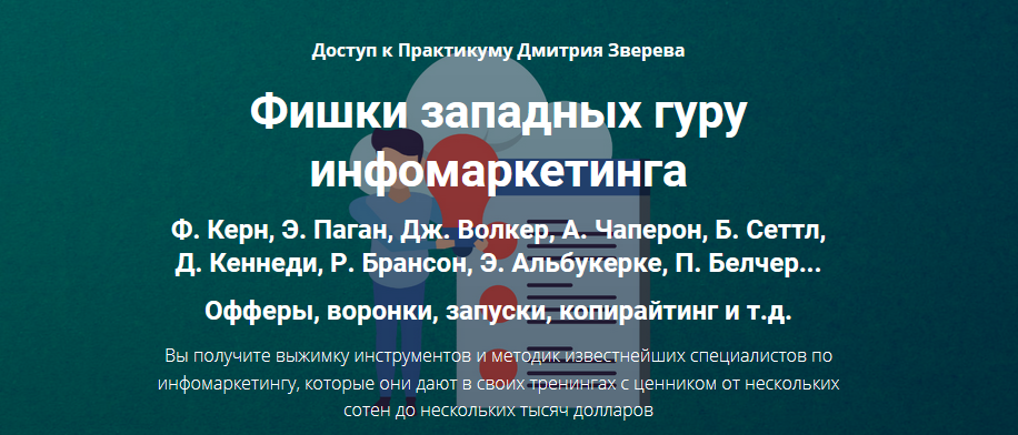 Дмитрий Зверев Фишки западных гуру инфомаркетинга 2021 слив курса