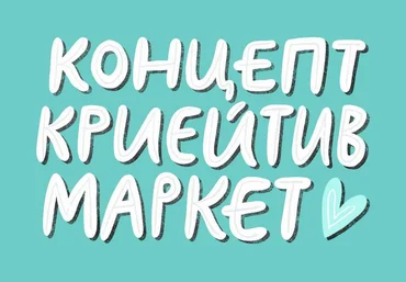 Ольга Захарова Creative Market концептуальный магазин 2021 слив