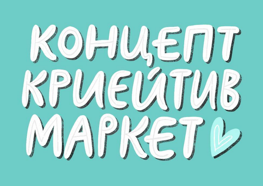 Ольга Захарова Creative Market концептуальный магазин 2021 слив курса