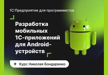 infostart.ru Базовый курс по разработке мобильных 1C-приложений для Android-устройств 2022 скачать слив