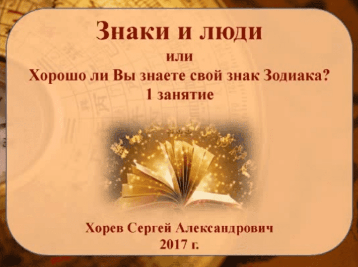 Сергей Хорев Знаки и люди 2017 слив курса