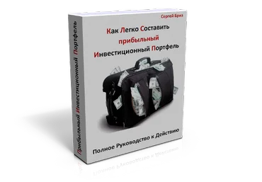 Инвестиционный Портфель - Бриз слив
