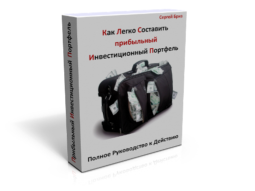 Инвестиционный Портфель - Бриз слив курса