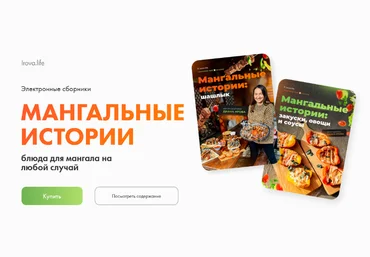 Диана Ирова Мангальные истории. Комбо: шашлык + закуски, овощи и соусы 2024 слив