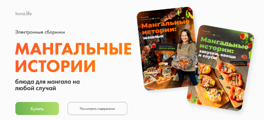 Диана Ирова Мангальные истории. Комбо: шашлык + закуски, овощи и соусы 2024 слив курса