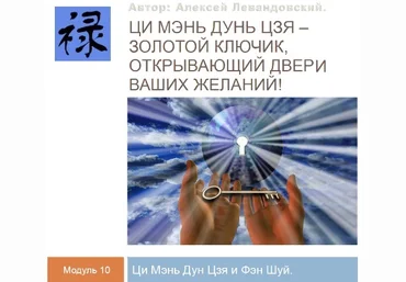 Алексей Левандовский Ци Мень Фен Шуй. Часть 1 Транскрибация 2024 слив