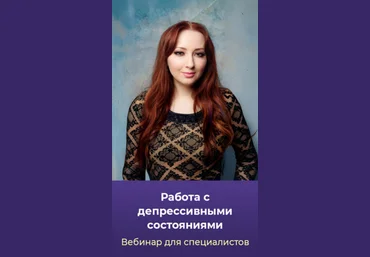 Мария Минакова Работа с депрессивными состояниями. Тариф Голд 2025 слив
