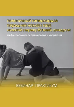 А. Волоткевич Поясничный гиперлордоз, передний наклон таза, нижний перекрёстный синдром 2025 скачать слив