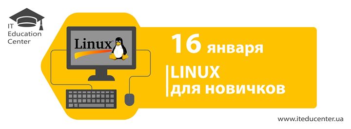 IT Education Center Linux для новичков слив курса