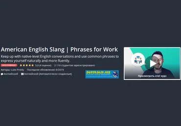 Udemy Американский английский сленг | Фразы для работы 2019 слив