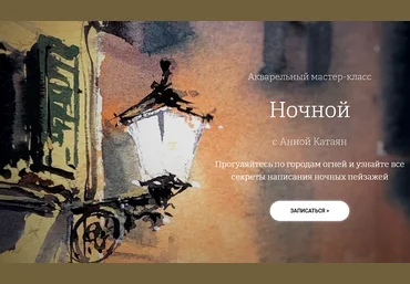Анна Катаян Акварельный мастер-класс Ночной 2020 слив