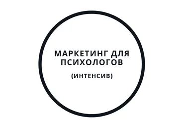 Василий Смирнов Интенсив по Маркетингу Для Психологов МДП слив
