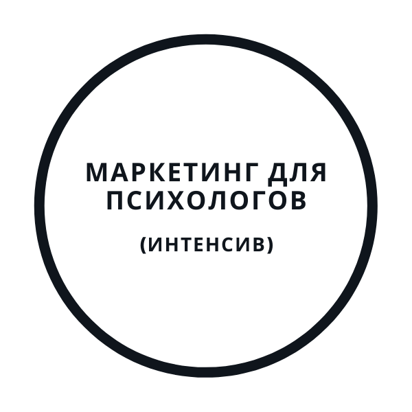 Василий Смирнов Интенсив по Маркетингу Для Психологов МДП слив курса