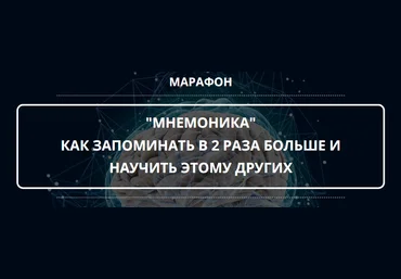 Оксана Солодина Марафон «Мнемотехника» 2021 слив